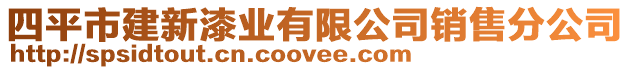 四平市建新漆業(yè)有限公司銷售分公司