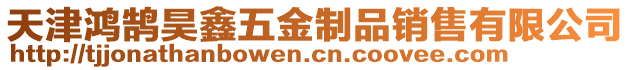 天津鴻鵠昊鑫五金制品銷售有限公司