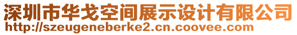 深圳市華戈空間展示設(shè)計(jì)有限公司