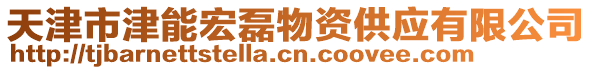 天津市津能宏磊物資供應(yīng)有限公司