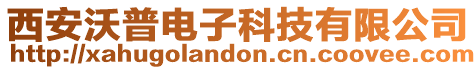 西安沃普電子科技有限公司