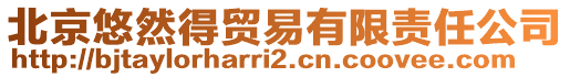 北京悠然得貿(mào)易有限責(zé)任公司