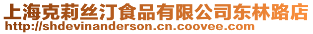 上?？死蚪z汀食品有限公司東林路店