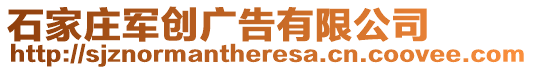 石家莊軍創廣告有限公司
