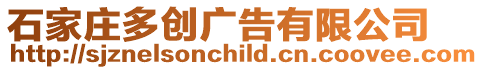 石家莊多創廣告有限公司