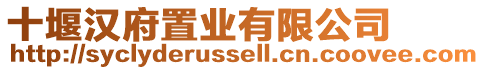 十堰漢府置業有限公司