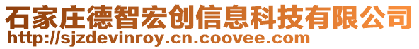 石家莊德智宏創(chuàng)信息科技有限公司