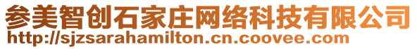 參美智創(chuàng)石家莊網(wǎng)絡(luò)科技有限公司