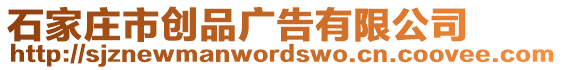 石家莊市創品廣告有限公司
