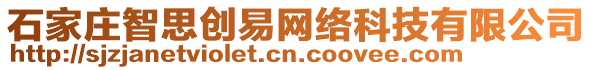 石家莊智思創(chuàng)易網(wǎng)絡(luò)科技有限公司