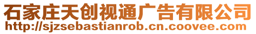石家莊天創視通廣告有限公司