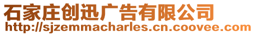 石家莊創(chuàng)迅廣告有限公司