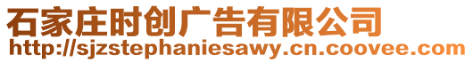 石家莊時創廣告有限公司
