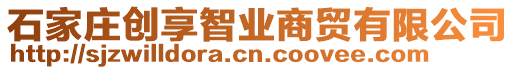 石家莊創(chuàng)享智業(yè)商貿(mào)有限公司