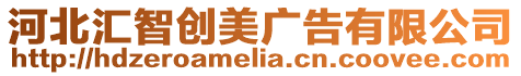 河北匯智創美廣告有限公司