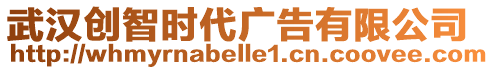 武漢創(chuàng)智時代廣告有限公司