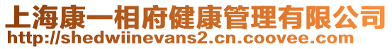 上海康一相府健康管理有限公司