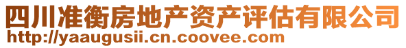 四川準衡房地產資產評估有限公司