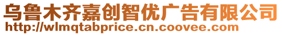 烏魯木齊嘉創(chuàng)智優(yōu)廣告有限公司