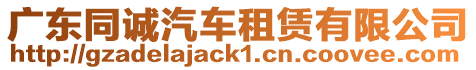 廣東同誠汽車租賃有限公司