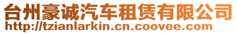 臺(tái)州豪誠汽車租賃有限公司