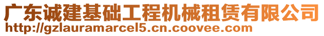 廣東誠建基礎(chǔ)工程機(jī)械租賃有限公司