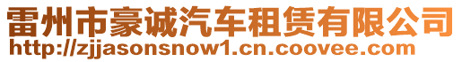 雷州市豪誠(chéng)汽車(chē)租賃有限公司