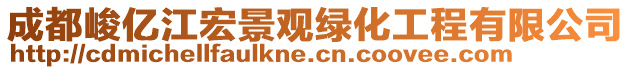 成都峻億江宏景觀綠化工程有限公司