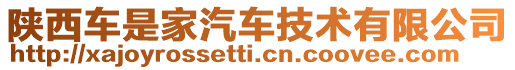 陜西車是家汽車技術(shù)有限公司