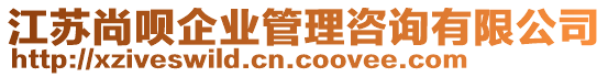 江蘇尚唄企業(yè)管理咨詢有限公司