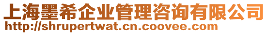 上海墨希企業(yè)管理咨詢有限公司