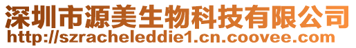 深圳市源美生物科技有限公司