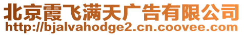 北京霞飛滿天廣告有限公司