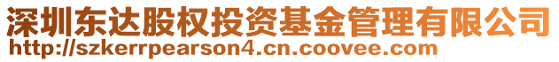 深圳東達股權投資基金管理有限公司