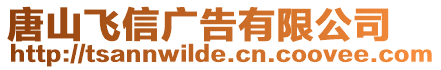 唐山飛信廣告有限公司