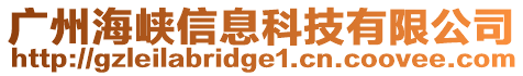 廣州海峽信息科技有限公司