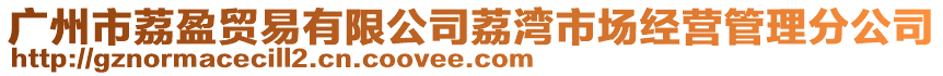 廣州市荔盈貿(mào)易有限公司荔灣市場(chǎng)經(jīng)營(yíng)管理分公司