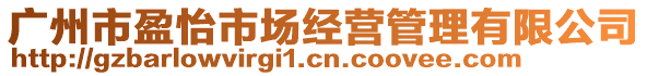 廣州市盈怡市場(chǎng)經(jīng)營(yíng)管理有限公司