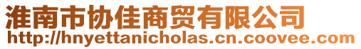淮南市協佳商貿有限公司