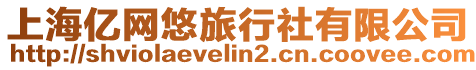 上海億網悠旅行社有限公司