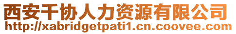 西安千協(xié)人力資源有限公司