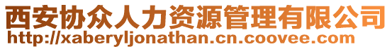 西安協(xié)眾人力資源管理有限公司