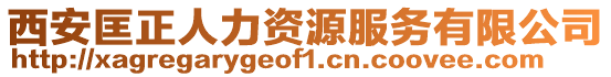 西安匡正人力資源服務(wù)有限公司