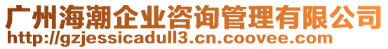 廣州海潮企業(yè)咨詢管理有限公司