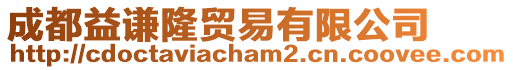 成都益謙隆貿易有限公司
