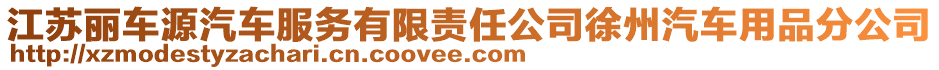 江蘇麗車源汽車服務有限責任公司徐州汽車用品分公司