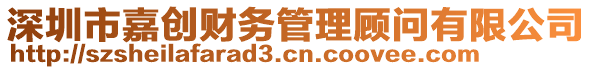 深圳市嘉創(chuàng)財(cái)務(wù)管理顧問有限公司