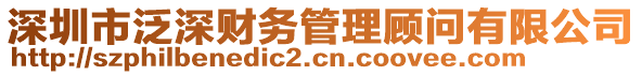深圳市泛深財務管理顧問有限公司