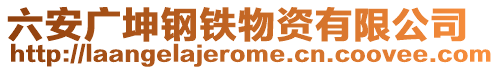 六安廣坤鋼鐵物資有限公司