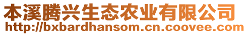 本溪騰興生態(tài)農(nóng)業(yè)有限公司